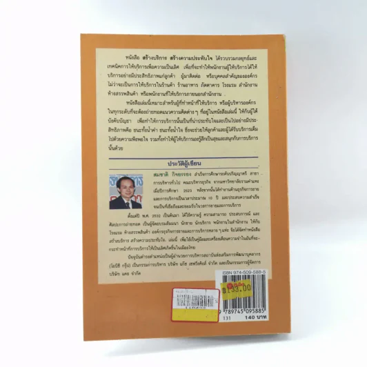 สร้างบริการสร้างความประทับใจ - สมชาติ กิจยรรยง รูปที่ 13