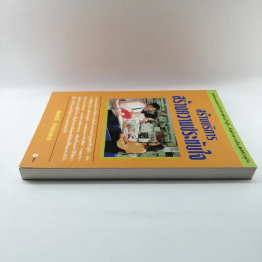 สร้างบริการสร้างความประทับใจ - สมชาติ กิจยรรยง รูปที่ 3