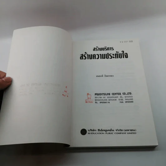 สร้างบริการสร้างความประทับใจ - สมชาติ กิจยรรยง รูปที่ 6