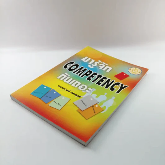 มารู้จัก Competency กันเถอะ - ณรงค์วิทย์ แสนทอง รูปที่ 4