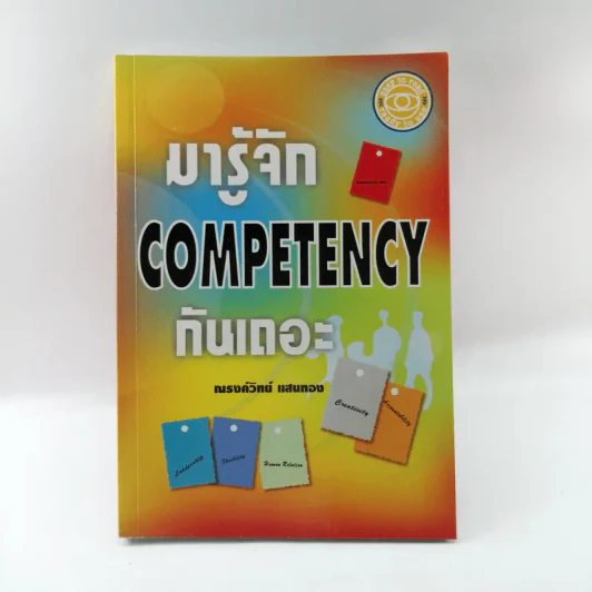 มารู้จัก Competency กันเถอะ - ณรงค์วิทย์ แสนทอง รูปที่ 1