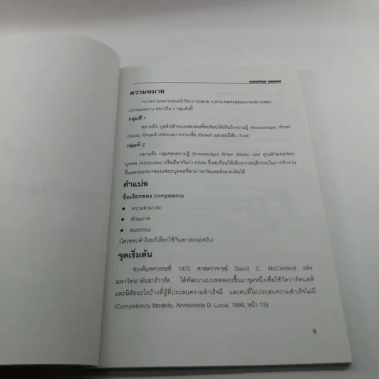 มารู้จัก Competency กันเถอะ - ณรงค์วิทย์ แสนทอง รูปที่ 11