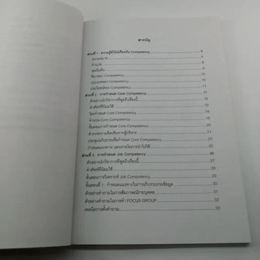 มารู้จัก Competency กันเถอะ - ณรงค์วิทย์ แสนทอง รูปที่ 9