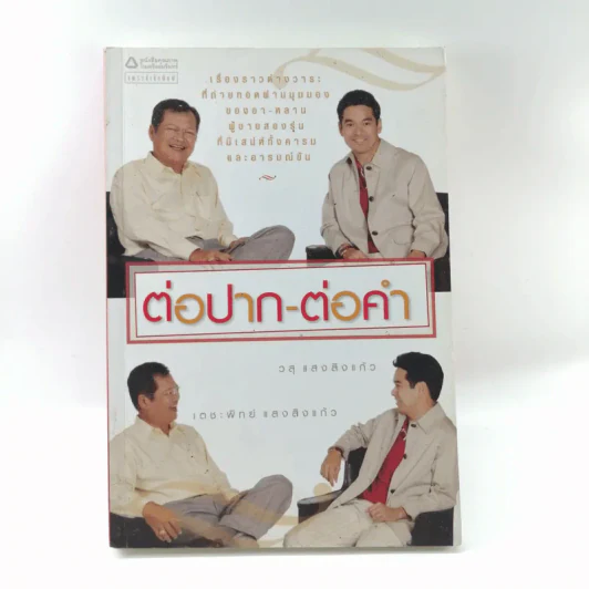 ต่อปาก-ต่อคำ - วสุ แสงสิงแก้ว รูปที่ 1