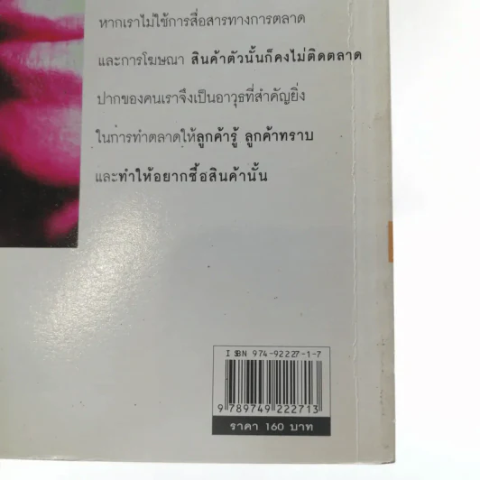 ปากตลาด ภาคแรก การสื่อสารการตลาด - ดร.ธิติภพ ชยธวัช รูปที่ 17
