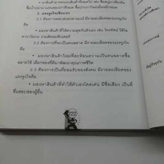 ปากตลาด ภาคแรก การสื่อสารการตลาด - ดร.ธิติภพ ชยธวัช รูปที่ 15