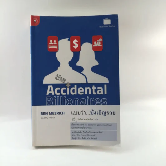 The Accidental Billionaires แบบว่า...บังเอิญรวย รูปที่ 1
