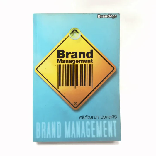 Brand Management - ศรีกัญญา มงคลศิริ รูปที่ 1