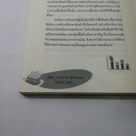 เทคนิคการกู้เงินแบงค์ให้ผ่าน 100% แบบอนุมัติ - ดร.เทียน เลรามัญ รูปที่ 15