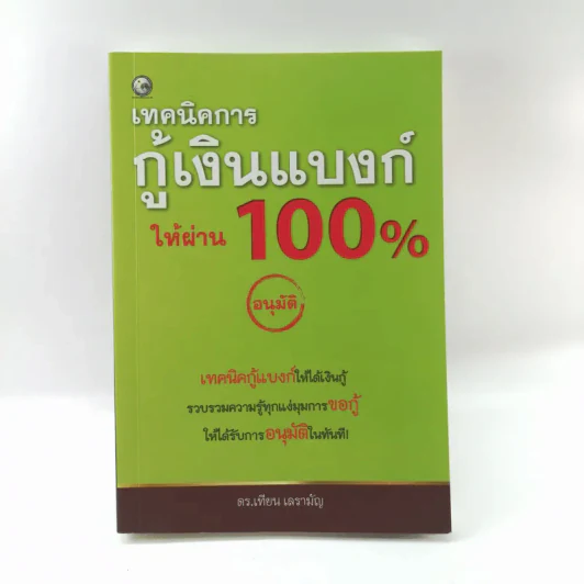 เทคนิคการกู้เงินแบงค์ให้ผ่าน 100% แบบอนุมัติ - ดร.เทียน เลรามัญ รูปที่ 1
