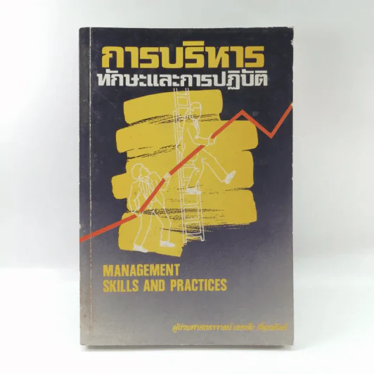 การบริหารทักษะและการปฏิบัติ - ผู้ช่วยศาสตราจารย์ เอกชัย กี่สุขพันธ์ รูปที่ 1