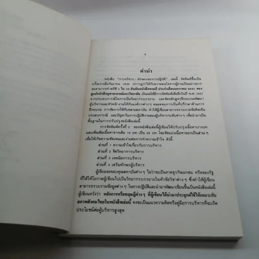 การบริหารทักษะและการปฏิบัติ - ผู้ช่วยศาสตราจารย์ เอกชัย กี่สุขพันธ์ รูปที่ 9