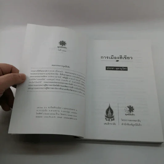 การเมืองสีเขียว - ประชา หุตานุวัตร รูปที่ 6