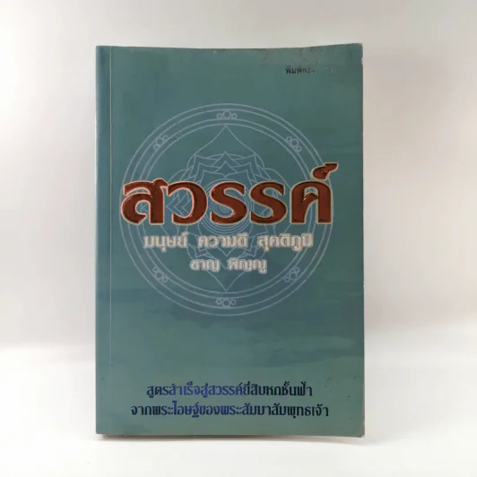 สวรรค์ มนุษย์ ความดี สุคติภูมิ - ชาญ พิญญู รูปที่ 1
