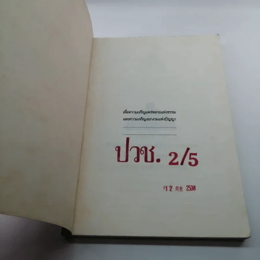 ศิลปะและหลักการพูดในที่ชุมนุมชน - พันเอกทองขาว พ่วงรอดพันธุ์ รูปที่ 5