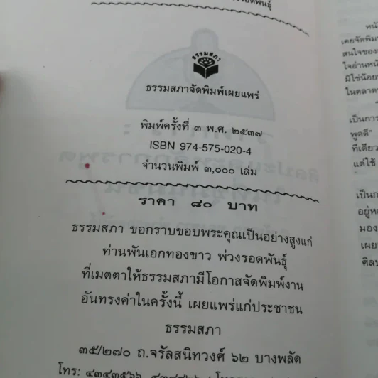 ศิลปะและหลักการพูดในที่ชุมนุมชน - พันเอกทองขาว พ่วงรอดพันธุ์ รูปที่ 14