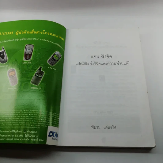 แคน สังคีต แปดมิติแห่งชีวิตและความพ่ายแพ้ - พิมาน แจ่มจรัส รูปที่ 6