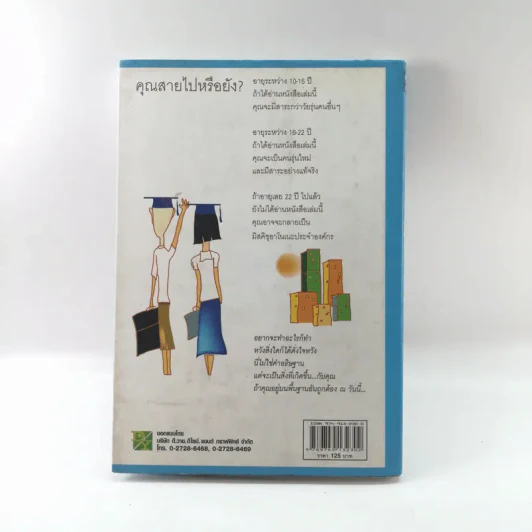 กว่าจะจบปริญญาก็สายเสียแล้ว - Daryl Bernstein รูปที่ 15
