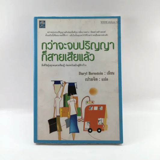 กว่าจะจบปริญญาก็สายเสียแล้ว - Daryl Bernstein รูปที่ 1