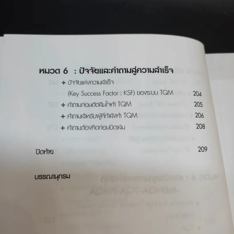 TQM คู่มือพัฒนาองค์กร สู่ความเป็นเลิศ - วิฑูรย์ สิมะโชคดี รูปที่ 17