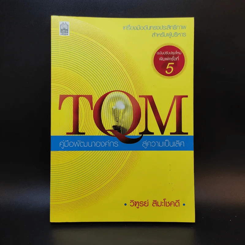 TQM คู่มือพัฒนาองค์กร สู่ความเป็นเลิศ - วิฑูรย์ สิมะโชคดี รูปที่ 1