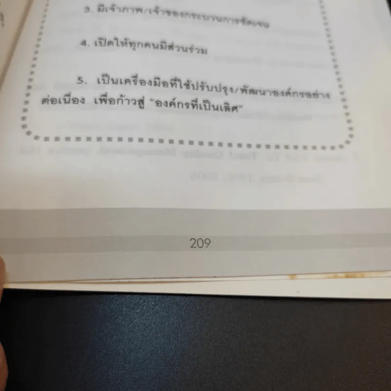 TQM คู่มือพัฒนาองค์กร สู่ความเป็นเลิศ - วิฑูรย์ สิมะโชคดี รูปที่ 19