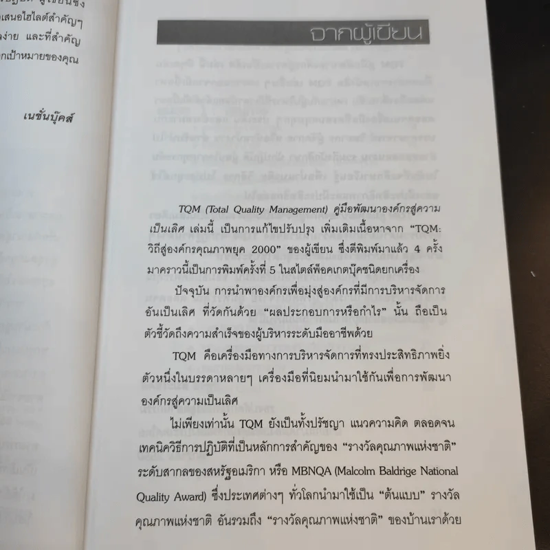 TQM คู่มือพัฒนาองค์กร สู่ความเป็นเลิศ - วิฑูรย์ สิมะโชคดี รูปที่ 11