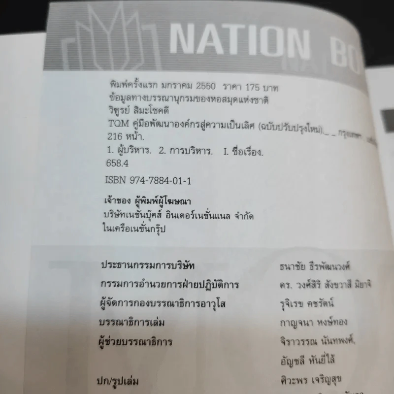 TQM คู่มือพัฒนาองค์กร สู่ความเป็นเลิศ - วิฑูรย์ สิมะโชคดี รูปที่ 9