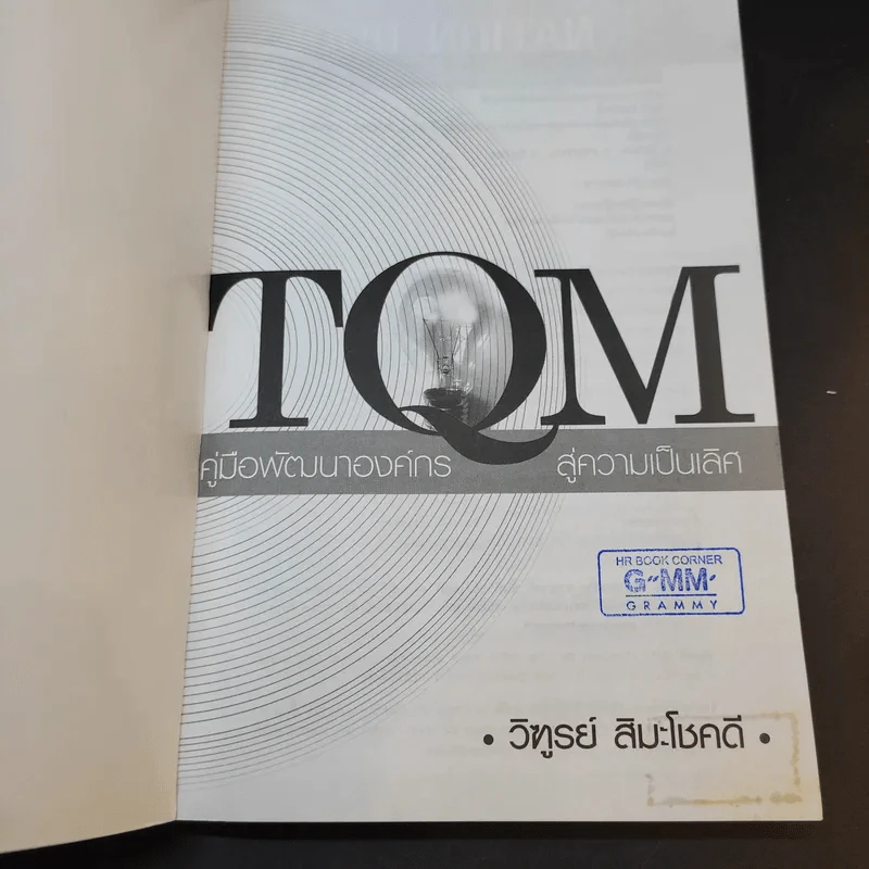 TQM คู่มือพัฒนาองค์กร สู่ความเป็นเลิศ - วิฑูรย์ สิมะโชคดี รูปที่ 8