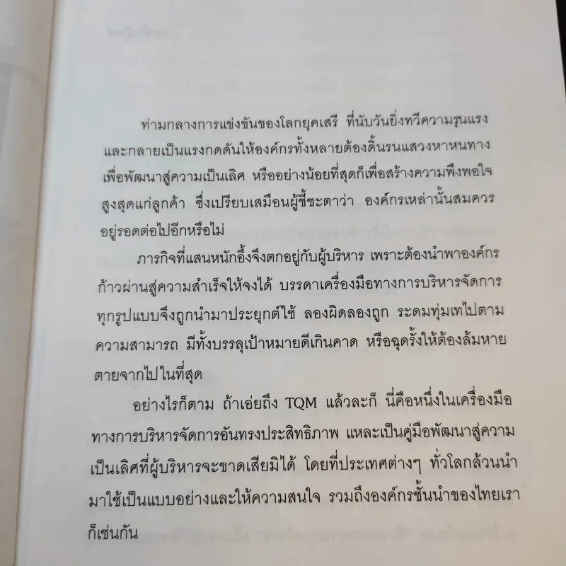 TQM คู่มือพัฒนาองค์กร สู่ความเป็นเลิศ - วิฑูรย์ สิมะโชคดี รูปที่ 10