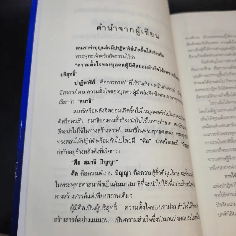 ปาฏิหาริย์บุญ ความอัศจรรย์ที่คุณสัมผัสได้ - บัญช์ บงกช รูปที่ 10
