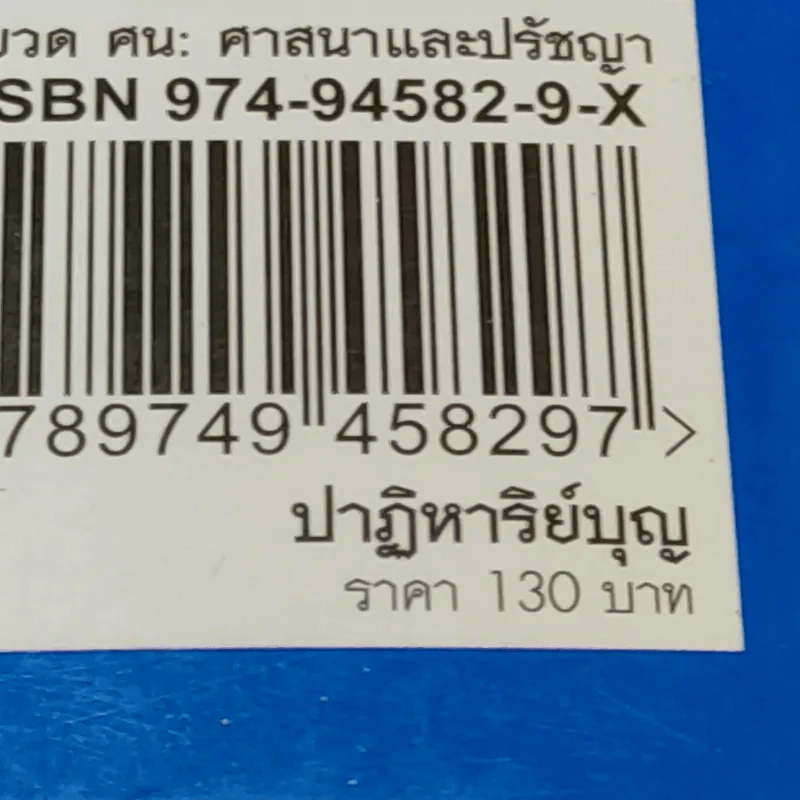 ปาฏิหาริย์บุญ ความอัศจรรย์ที่คุณสัมผัสได้ - บัญช์ บงกช รูปที่ 16