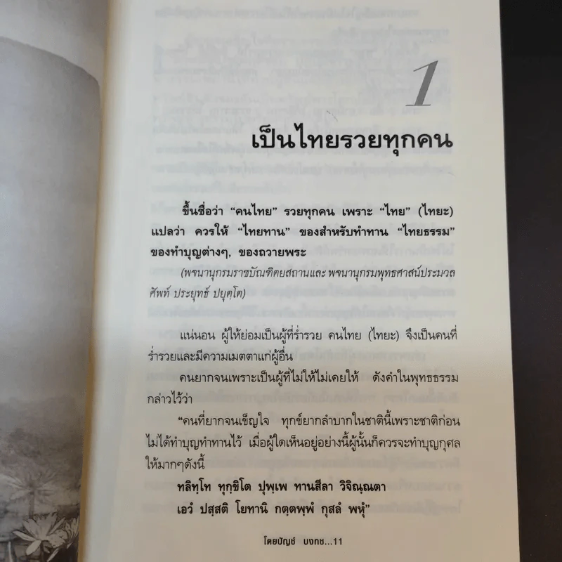 ปาฏิหาริย์บุญ ความอัศจรรย์ที่คุณสัมผัสได้ - บัญช์ บงกช รูปที่ 14