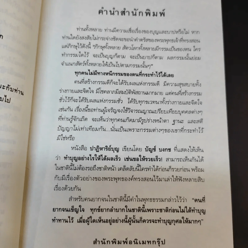 ปาฏิหาริย์บุญ ความอัศจรรย์ที่คุณสัมผัสได้ - บัญช์ บงกช รูปที่ 11