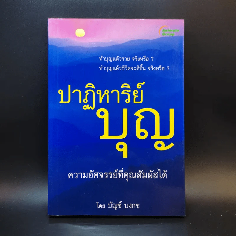 ปาฏิหาริย์บุญ ความอัศจรรย์ที่คุณสัมผัสได้ - บัญช์ บงกช รูปที่ 1