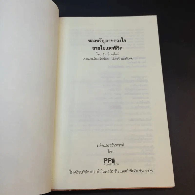 All That Matters ของขวัญจากดวงใจ สายใยแห่งชีวิต - ยัน โกลชไตน์ รูปที่ 7