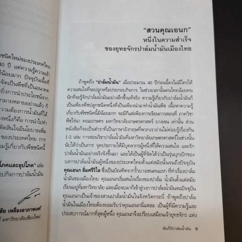 คัมภีร์ปาล์มน้ำมัน พืชเศรษฐกิจเพื่อบริโภคและอุปโภค - รศ.ดร.พรชัย เหลืองอาภาพงศ์ รูปที่ 13