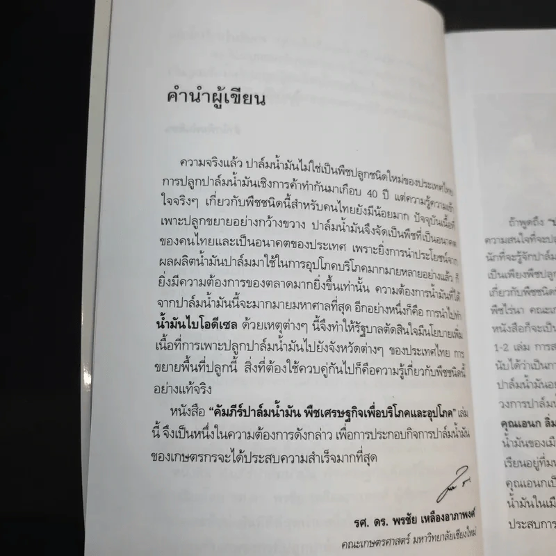 คัมภีร์ปาล์มน้ำมัน พืชเศรษฐกิจเพื่อบริโภคและอุปโภค - รศ.ดร.พรชัย เหลืองอาภาพงศ์ รูปที่ 12