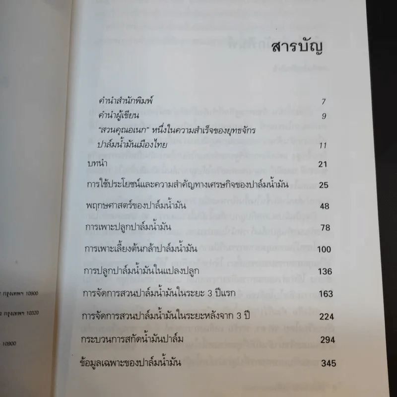 คัมภีร์ปาล์มน้ำมัน พืชเศรษฐกิจเพื่อบริโภคและอุปโภค - รศ.ดร.พรชัย เหลืองอาภาพงศ์ รูปที่ 11