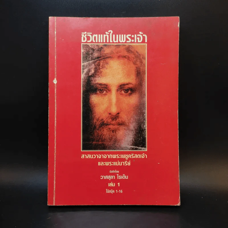 ชีวิตแท้ในพระเจ้า เล่ม 1 - วาสสุลา ไรเด็น รูปที่ 1