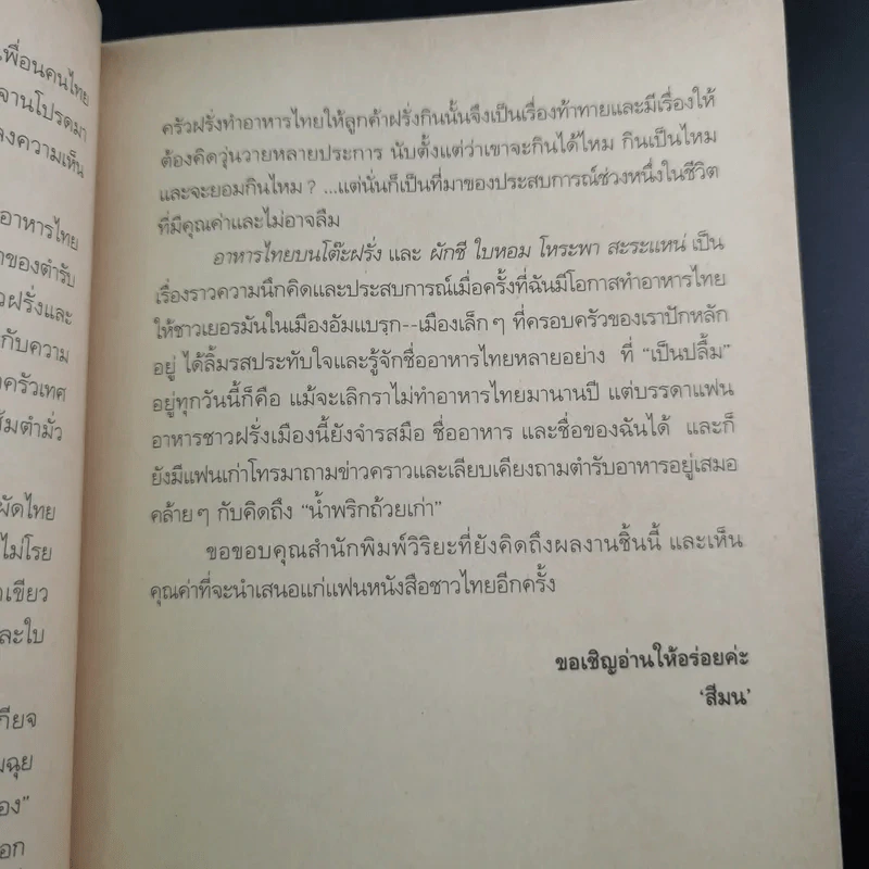 อาหารไทยบนโต๊ะฝรั่ง - สีมน รูปที่ 13