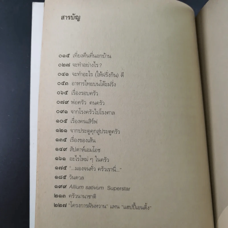 อาหารไทยบนโต๊ะฝรั่ง - สีมน รูปที่ 14