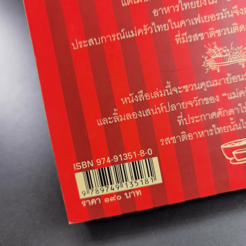 อาหารไทยบนโต๊ะฝรั่ง - สีมน รูปที่ 3