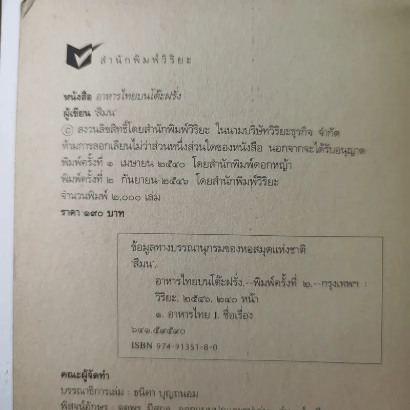 อาหารไทยบนโต๊ะฝรั่ง - สีมน รูปที่ 8
