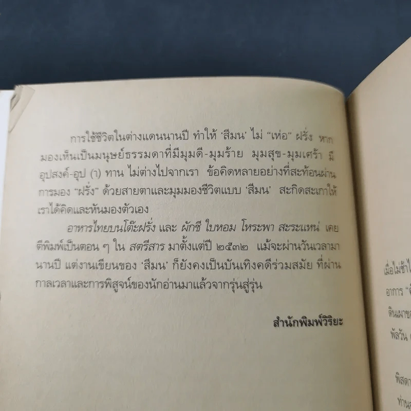 อาหารไทยบนโต๊ะฝรั่ง - สีมน รูปที่ 10