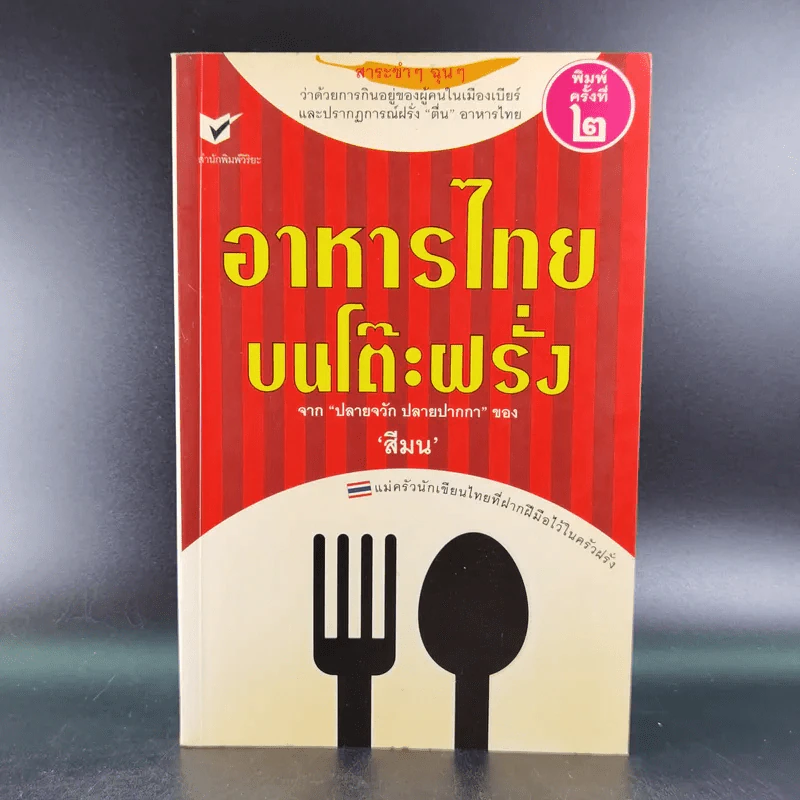 อาหารไทยบนโต๊ะฝรั่ง - สีมน รูปที่ 1