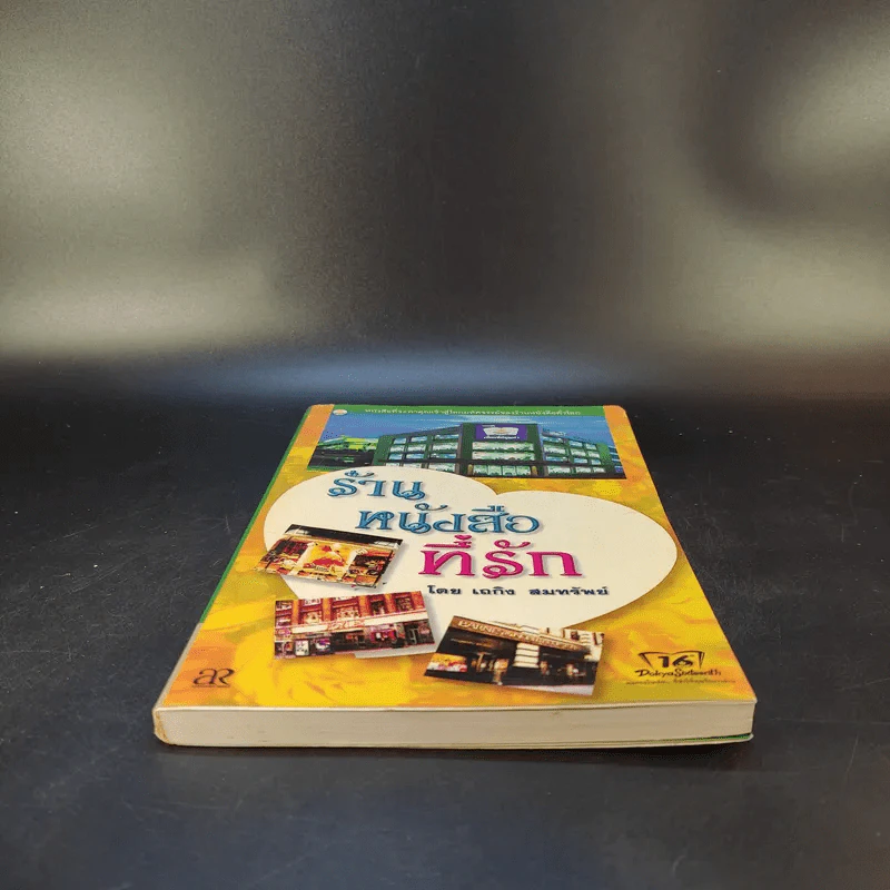 ร้านหนังสือที่รัก - เถกิง สมทรัพย์ รูปที่ 4