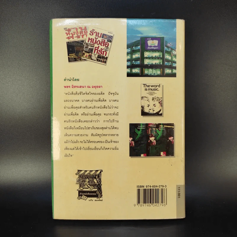 ร้านหนังสือที่รัก - เถกิง สมทรัพย์ รูปที่ 2