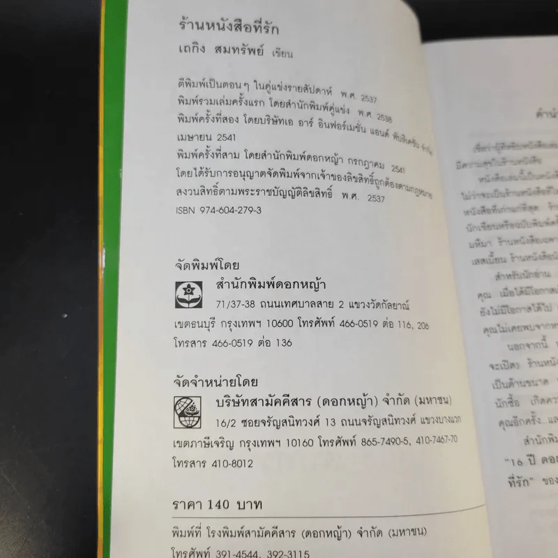 ร้านหนังสือที่รัก - เถกิง สมทรัพย์ รูปที่ 10