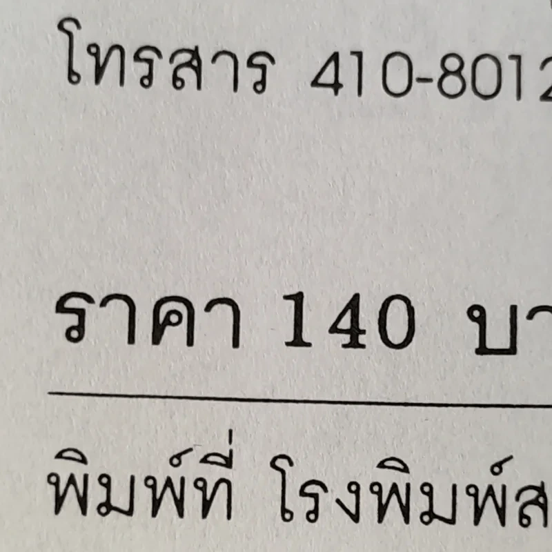 ร้านหนังสือที่รัก - เถกิง สมทรัพย์ รูปที่ 18